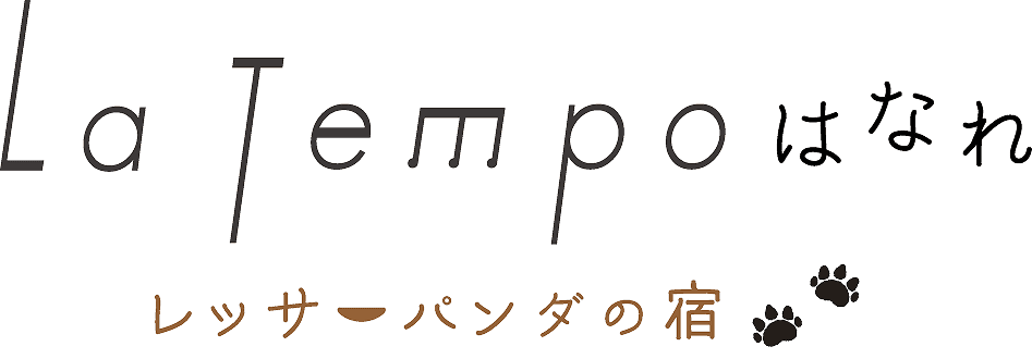 LaTempoはなれ 〜レッサーパンダの宿〜